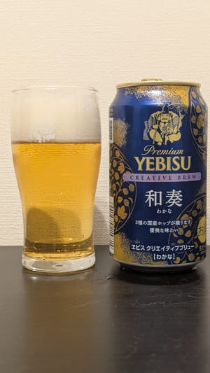 プレミアムエビス クリエイティブブリュー 和奏
